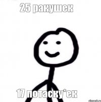 25 ракушек 17 потаску*ек