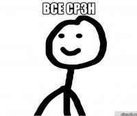 Все срзн 