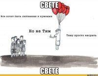 Свете Свете