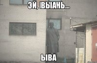 выа ыва