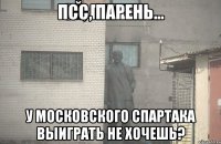 ПСС, ПАРЕНЬ... У Московского Спартака выиграть не хочешь?