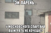  У Московского Спартака выиграть не хочешь?