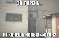  Не хочешь новых фоток?