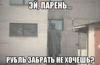  РУБЛЬ ЗАБРАТЬ НЕ ХОЧЕШЬ?