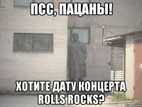 Псс, пацаны! Хотите дату концерта Rolls Rocks?