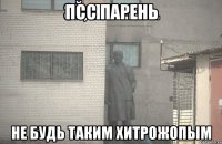 Псс Парень Не будь таким хитрожопым