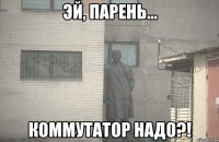  коммутатор надо?!