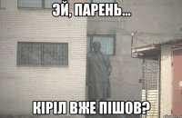  кіріл вже пішов?