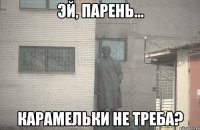  КАРАМЕЛЬКИ НЕ ТРЕБА?