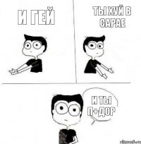 ты хуй в сарае и гей и ты п+дор