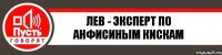 Лев - эксперт по Анфисиным кискам