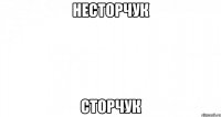 Несторчук Сторчук