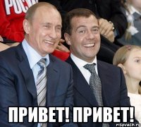  Привет! Привет!