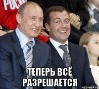  Теперь всё разрешается