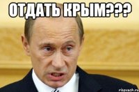 отдать крым??? 