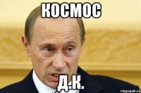 Космос Д.к.