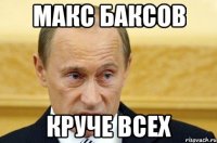 Макс Баксов Круче всех