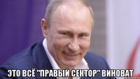  это всё "правый сектор" виноват