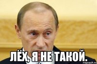  Лёх, я не такой.