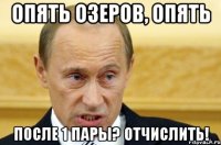 Опять озеров, опять после 1 пары? Отчислить!