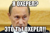 Я охерел? Это ты охерел!!