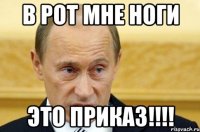 в рот мне ноги это приказ!!!!