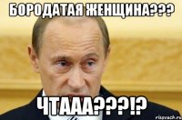 Бородатая женщина??? Чтааа???!?