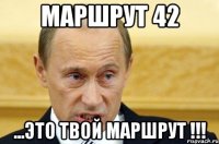 МАРШРУТ 42 ...ЭТО ТВОЙ МАРШРУТ !!!