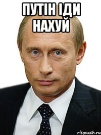 путін іди нахуй 