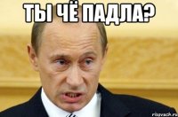 ты чё падла? 