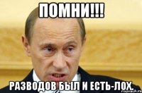 ПОМНИ!!! РАЗВОДОВ БЫЛ И ЕСТЬ-ЛОХ.