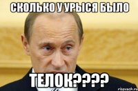 Сколько у Урыся было телок????