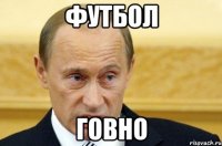 Футбол Говно