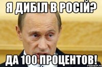 Я дибіл в Росій? Да 100 процентов!