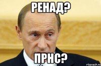 Ренад? ПРНС?