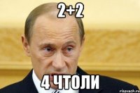 2+2 4 чтоли