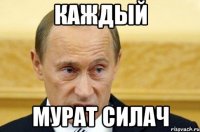 Каждый Мурат силач