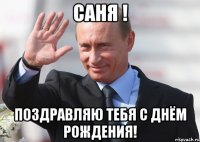 Саня ! Поздравляю тебя с днём рождения!