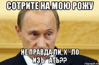 СОТРИТЕ НА МОЮ РОЖУ НЕ ПРАВДА ЛИ, Х**ЛО ИЗЪ**АТЬ??