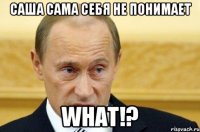 Саша сама себя не понимает WHAT!?