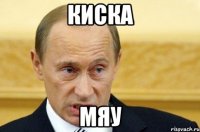 Киска Мяу