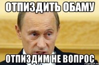 Отпиздить Обаму Отпиздим не вопрос