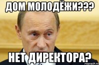 Дом Молодёжи??? НЕТ ДИРЕКТОРА?