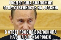 госдеп сша возложил ответственность на россию в ответ россия возложила на сша с прибором)))