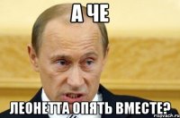 а че Леонетта опять вместе?