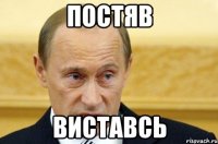 постяв виставсь