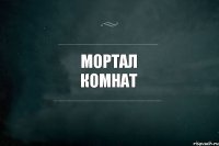 мортал комнат 