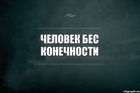 Человек бес конечности 