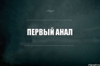 Первый анал 