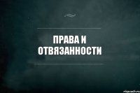 права и отвязанности 